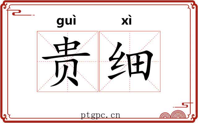 贵细
