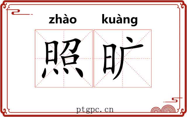 照旷 照旷