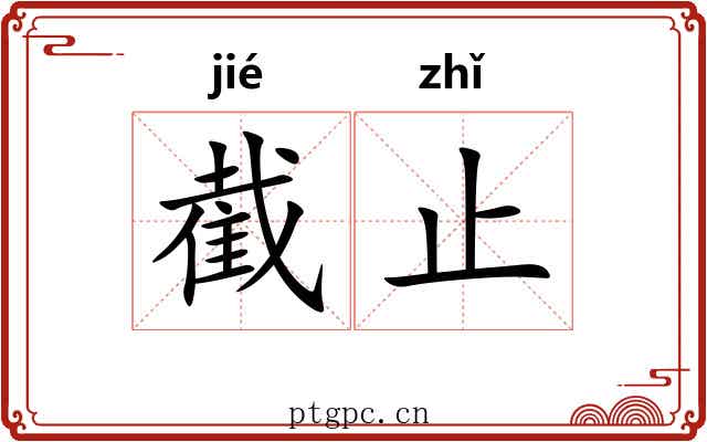 截止 截止
