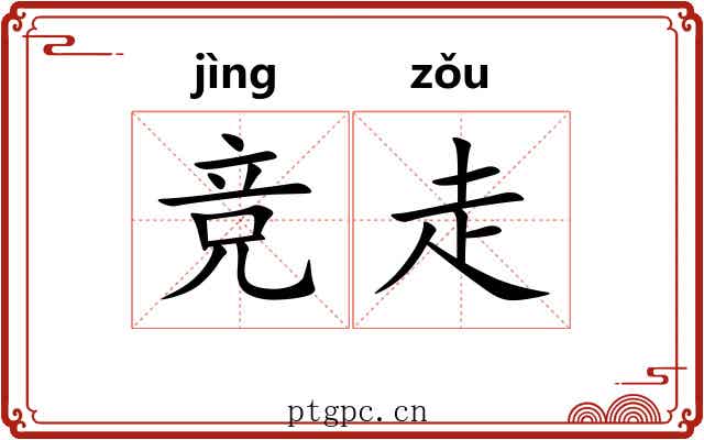 竞走