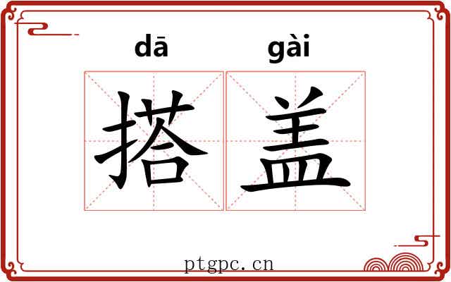 搭盖