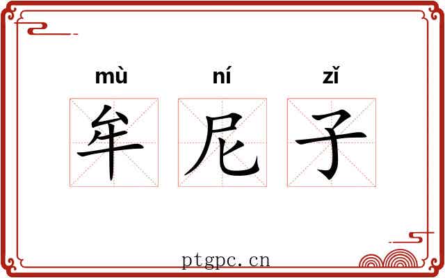 牟尼子
