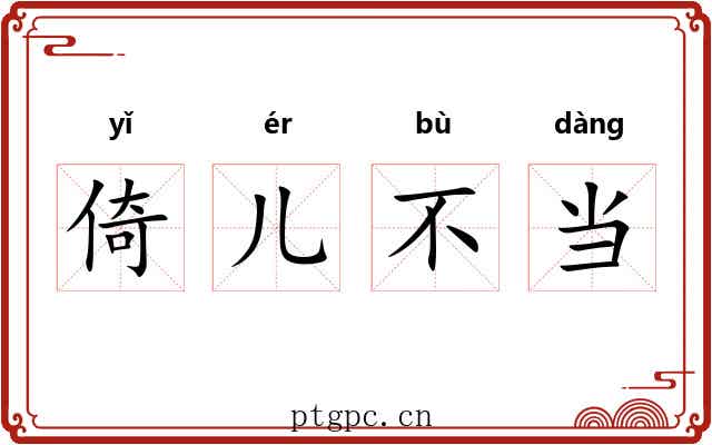 倚儿不当 倚儿不当