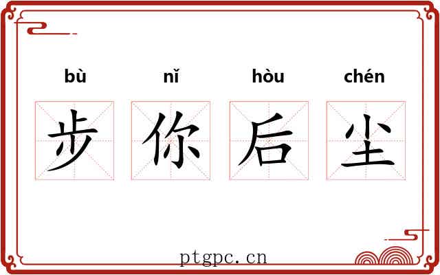 步你后尘