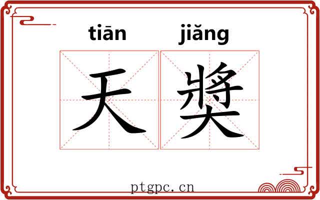 天奬