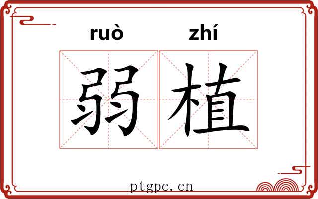 弱植