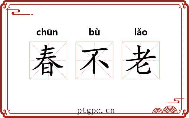 春不老