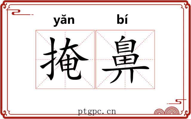掩鼻