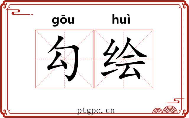 勾绘
