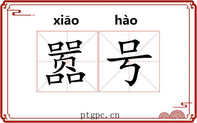 嚣号