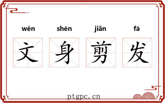 文身剪发 文身剪发