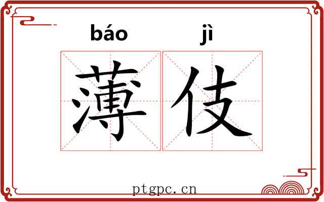 薄伎
