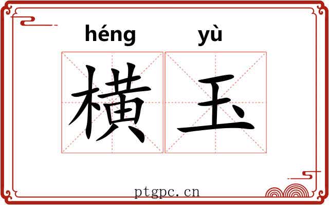 横玉