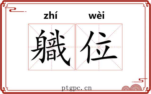 軄位