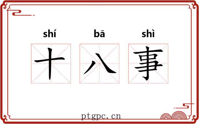 十八事 十八事