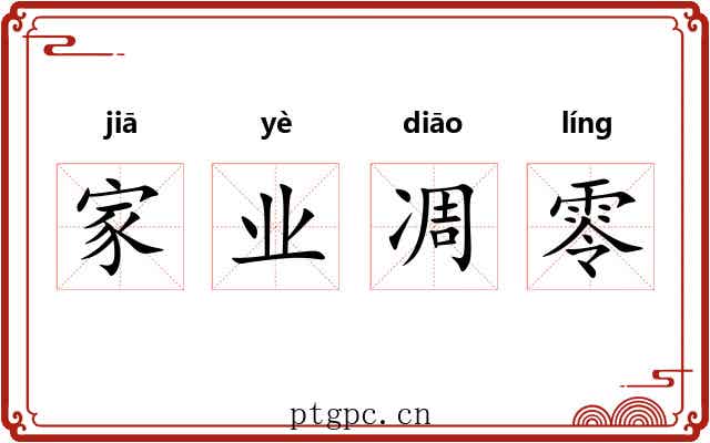 家业凋零