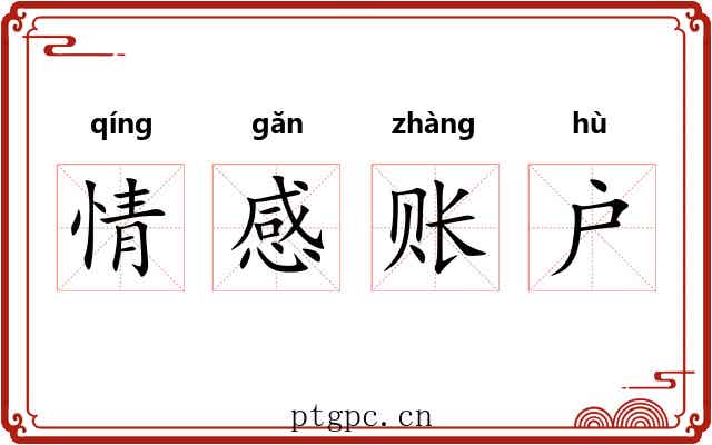 情感账户