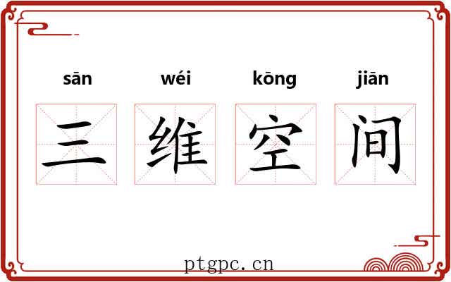 三维空间