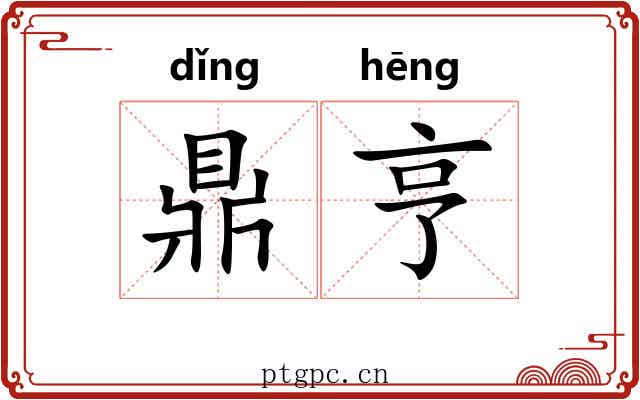 鼎亨