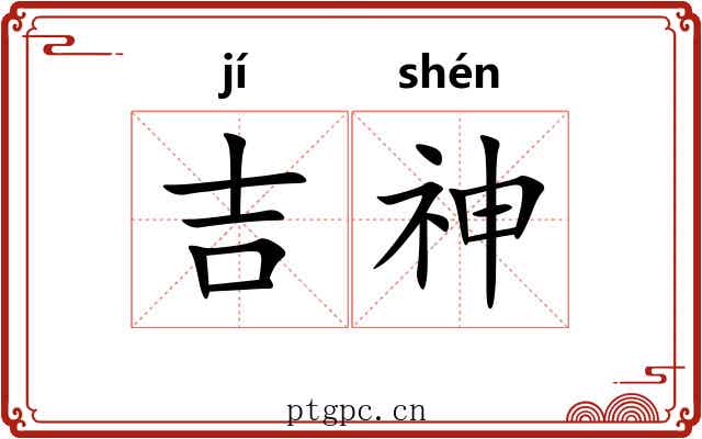 吉神