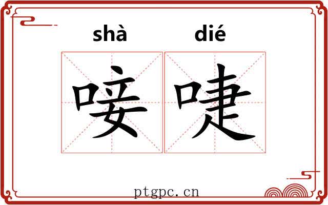唼啑