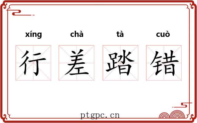 行差踏错