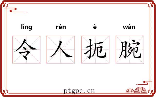 令人扼腕
