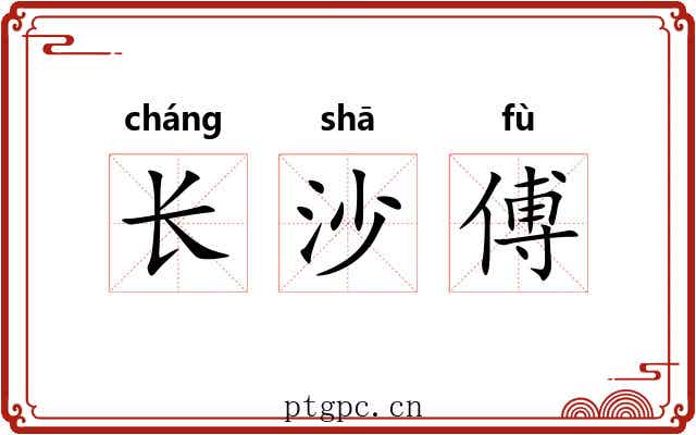 长沙傅 长沙傅