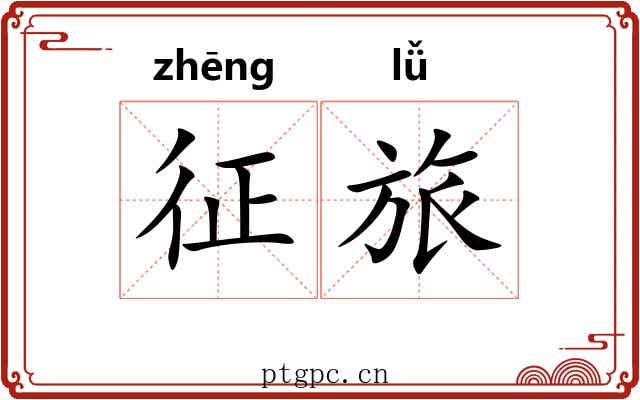 征旅 征旅