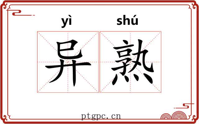 异熟