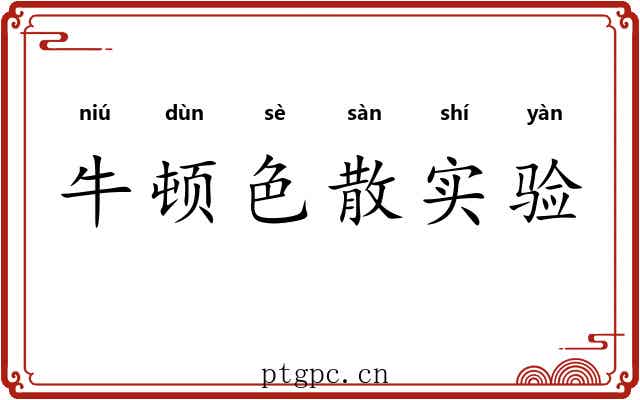 牛顿色散实验 牛顿色散实验