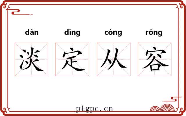 淡定从容