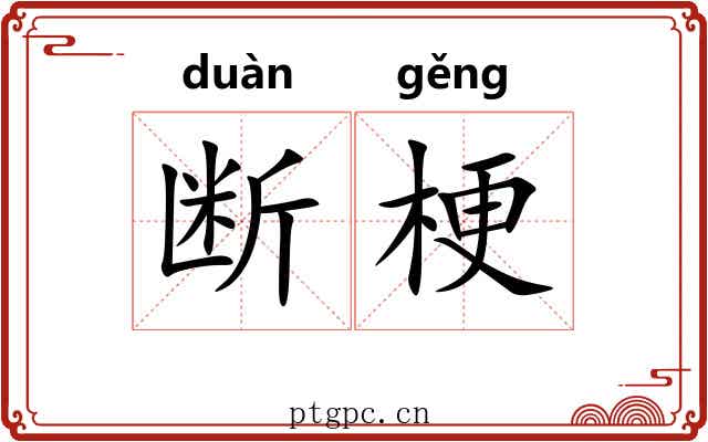 断梗