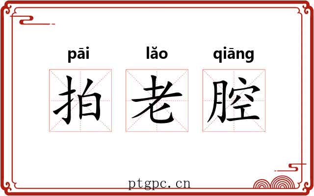 拍老腔
