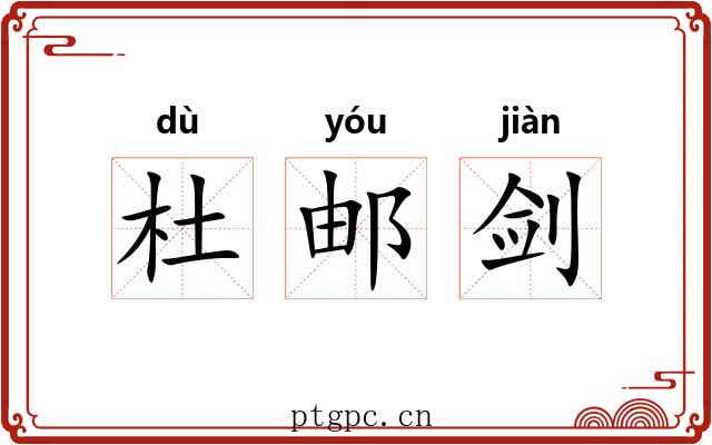 杜邮剑