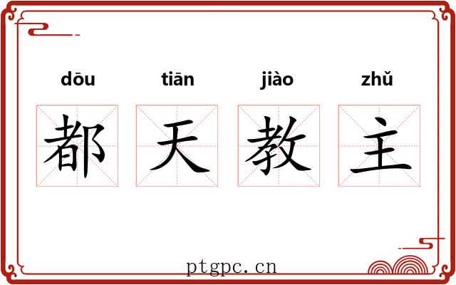 都天教主 都天教主
