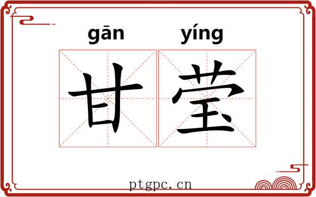 甘莹