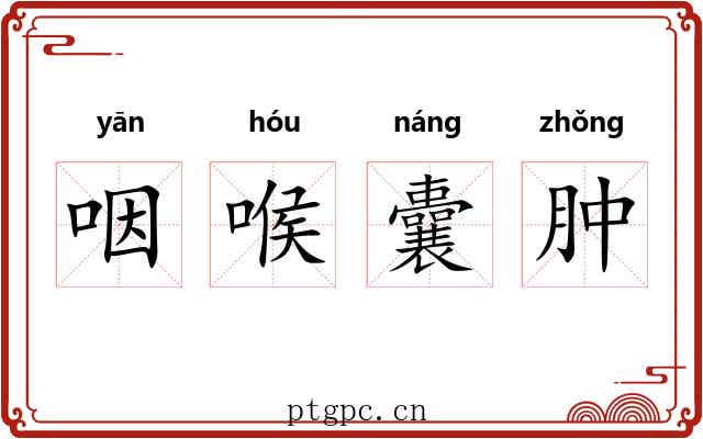 咽喉囊肿 咽喉囊肿