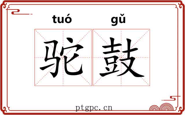 驼鼓
