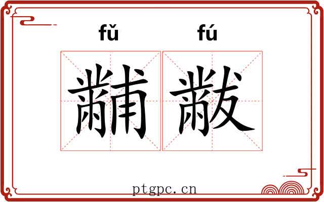 黼黻