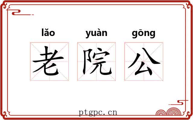 老院公