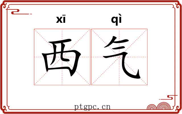 西气