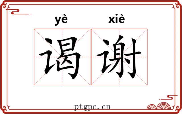 谒谢