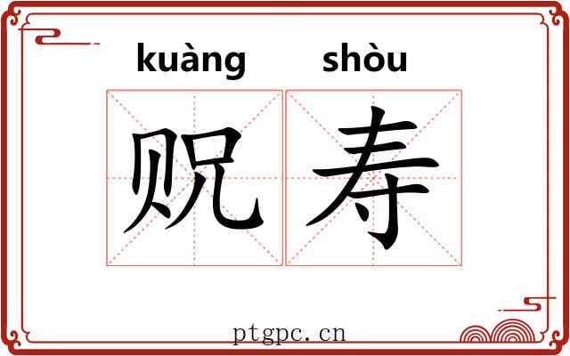 贶寿