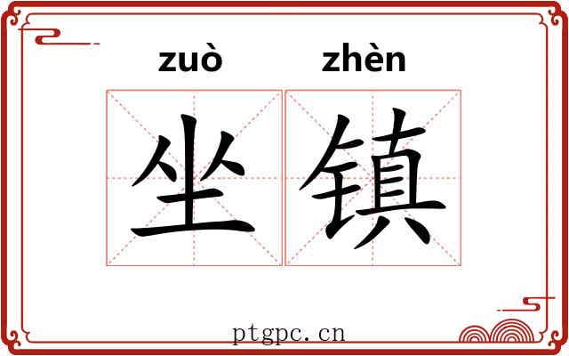 坐镇