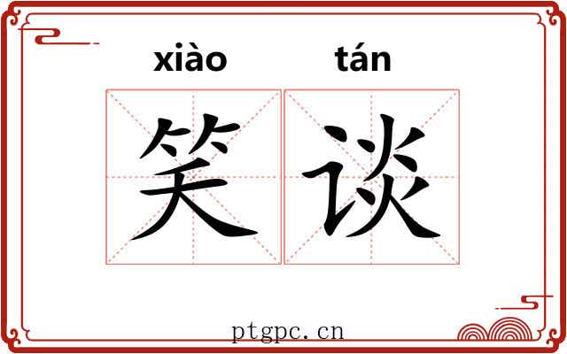 笑谈