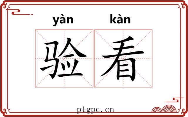 验看