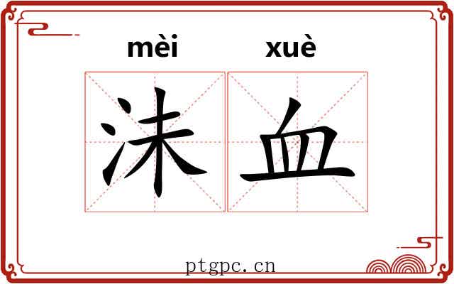 沬血