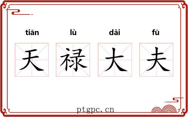 天禄大夫