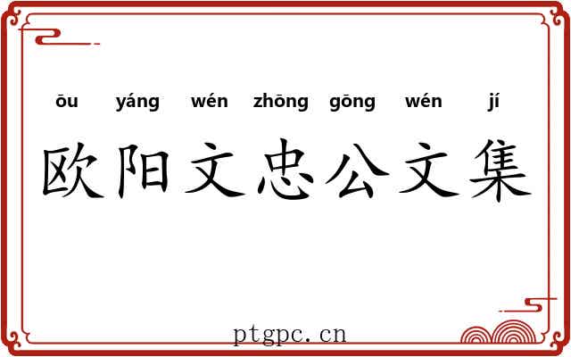 欧阳文忠公文集